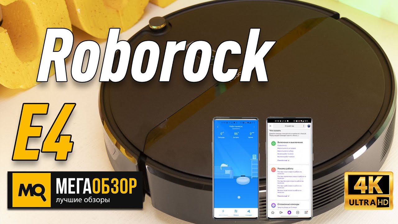 Обзор Roborock E4. Робот пылесос с Алисой и влажной уборкой смотреть онлайн