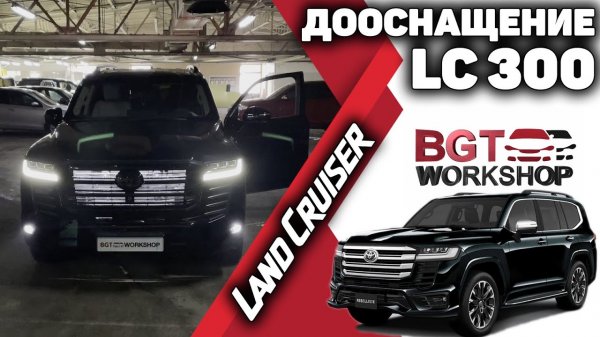 ДООСНАЩЕНИЕ Toyota Land Cruiser 300 | BGT WorkShop