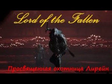 Lord of the Fallen Охотница Лирейн смотреть онлайн