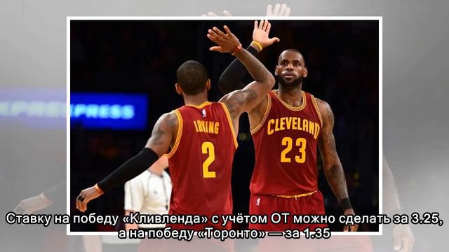 Аналитики: «Торонто» сравняет счёт в серии плей-офф НБА с «Кливлендом» смотреть онлайн