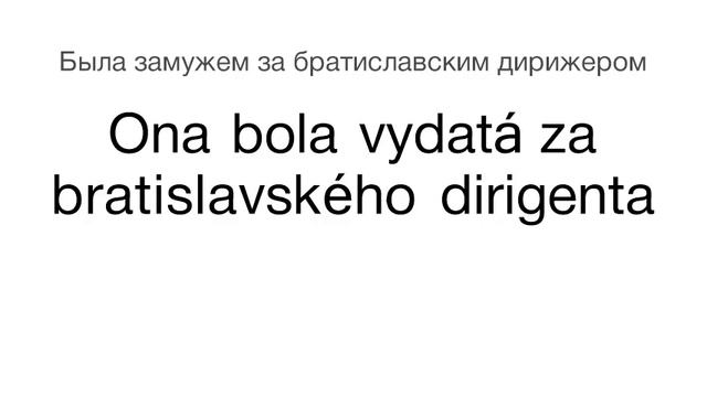 Тренажёр словацкого языка. Урок76. Bratislavský. Zle. Lavička. Koruna... смотреть онлайн