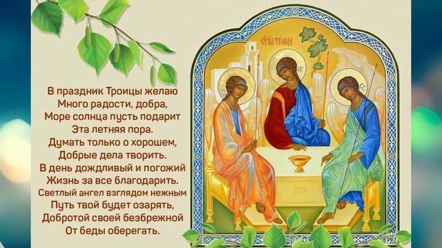 ТРОИЦА! С ДНЕМ СВЯТОЙ ТРОИЦЫ! САМОЕ КРАСИВОЕ ПОЗДРАВЛЕНИЕ С ТРОИЦЕЙ смотреть онлайн