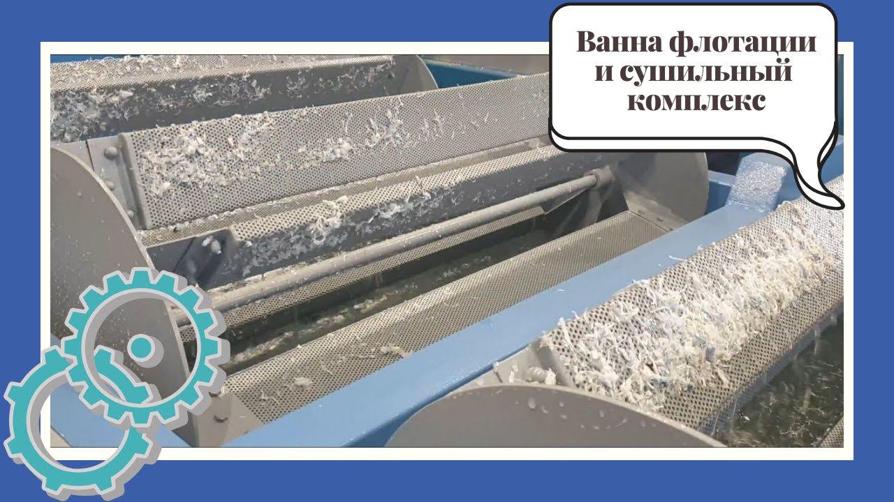 Ванна флотации и сушильный комплекс PZO смотреть онлайн