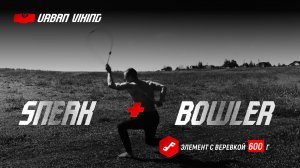 Urban Viking. Sneak Bowler. Комбинация с веревкой в стиле #ropeflow