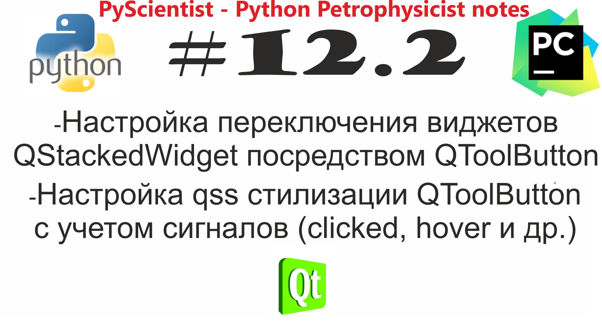 Python и PyQt QStakedWidget управление QToolButton стилизация Qss