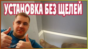 Как правильно установить плинтус. Монтаж плинтуса (плинтус дюрополимер)