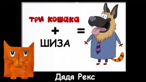 Три Кошака + ШИЗА =