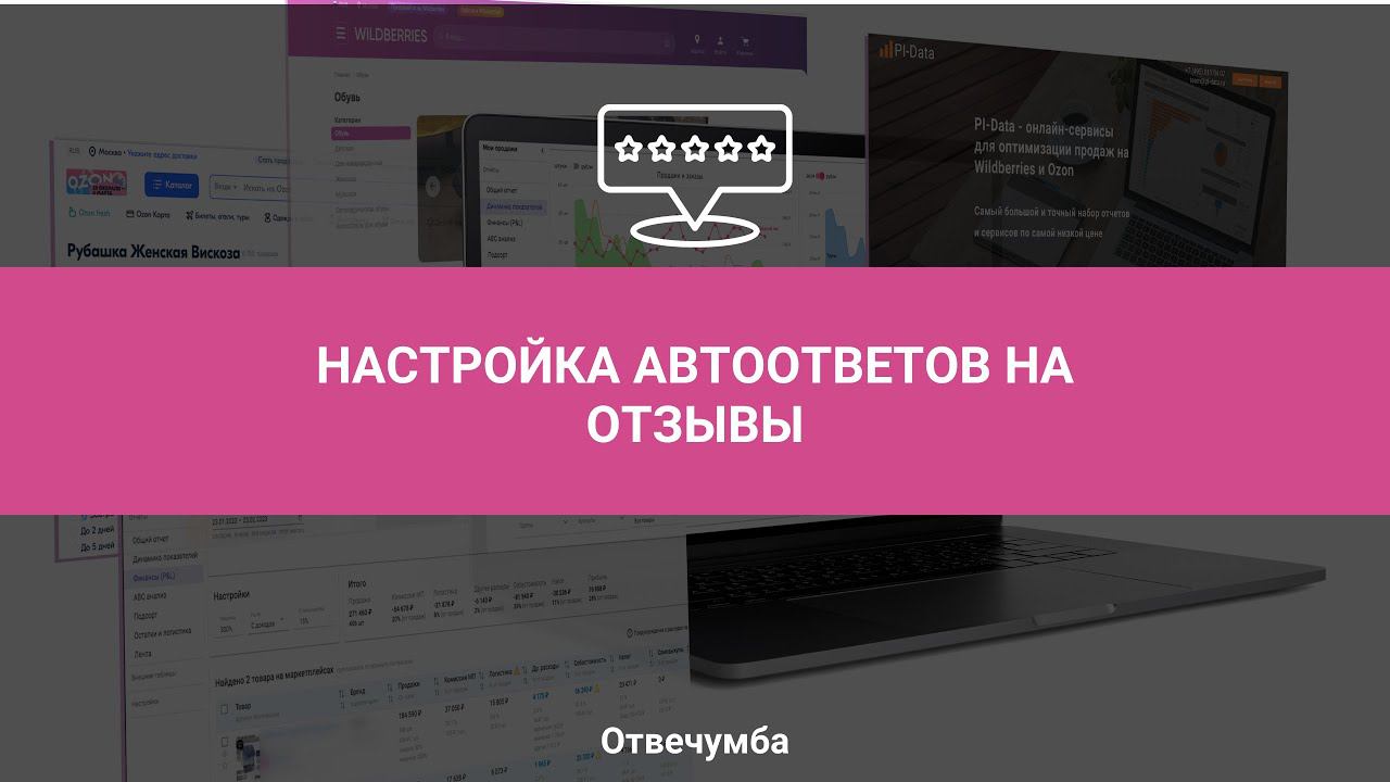 Отвечумба, Урок 2: Настройка автоответов на отзывы Вайлдберриз смотреть онлайн