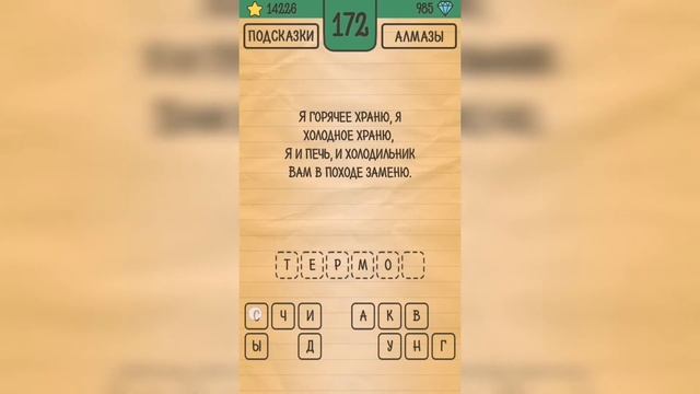 Загадки Ребусы Шарады / Загадка / Уровень 172 смотреть онлайн
