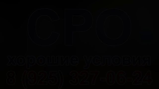 получить лицензию сро в москве смотреть онлайн