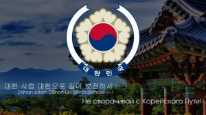 Гимн Южной Кореи - "애국가" ("Эгукка") [Русский перевод / Eng subs]