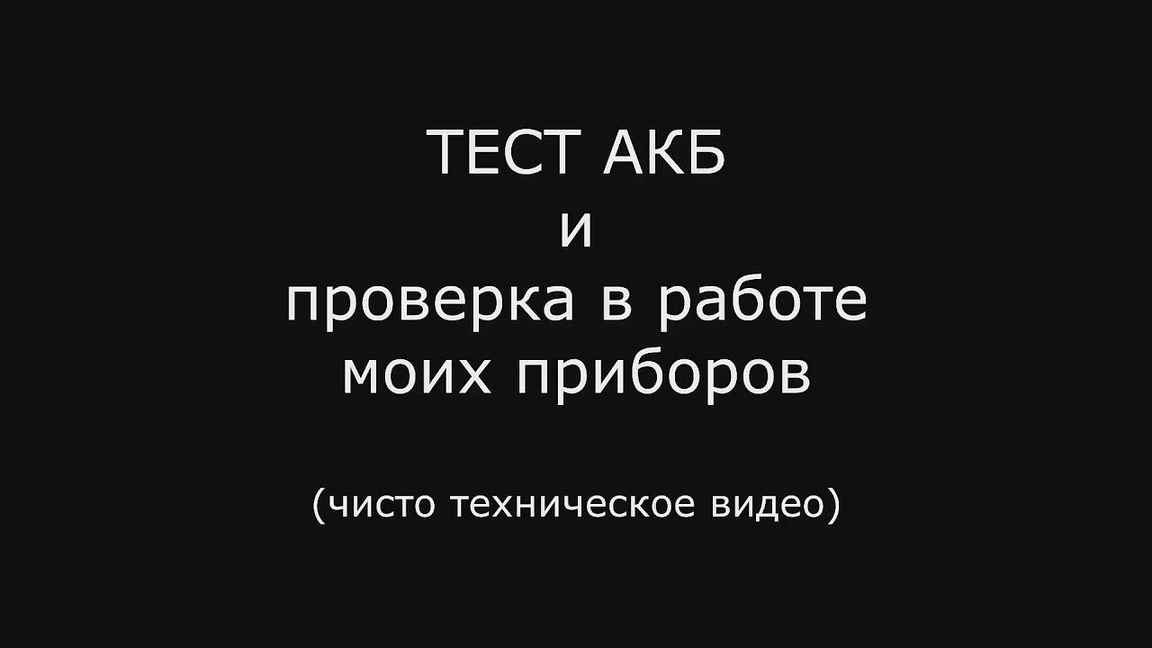 Тест АКБ и работа моих измерительных приборов