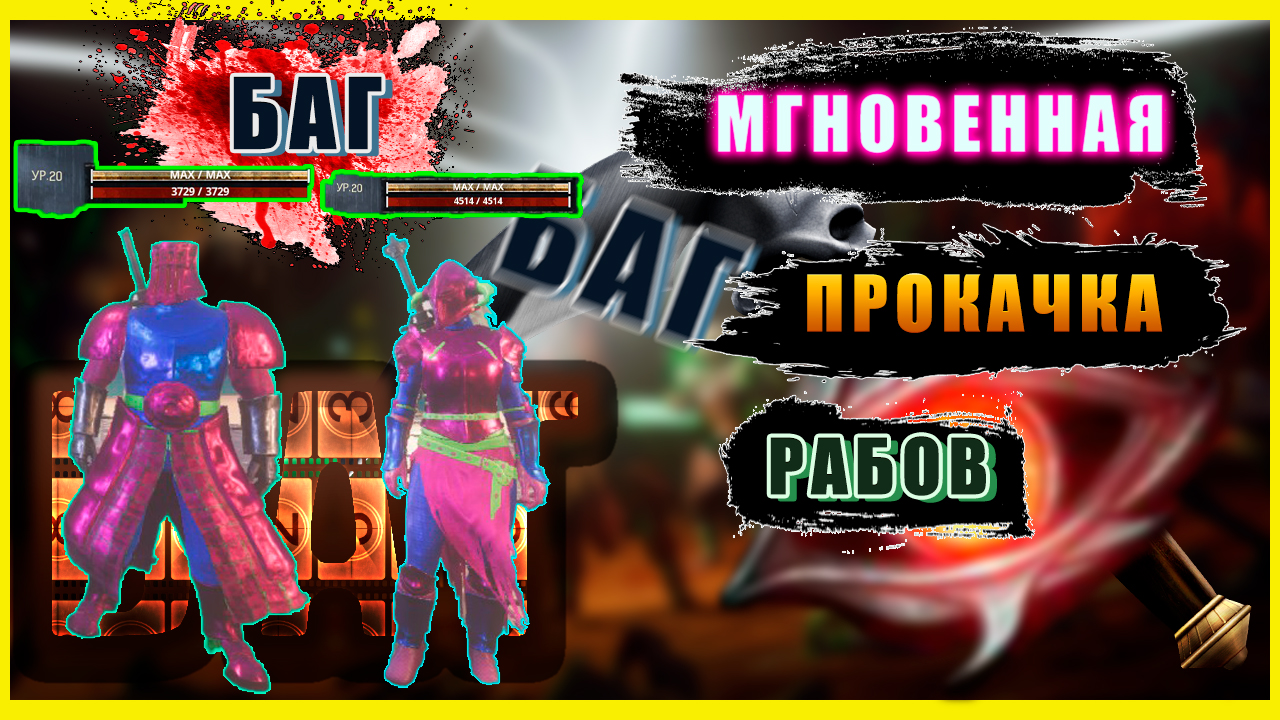 Conan Exiles. Мгновенная прокачка рабов! БАГ! В новом данже.