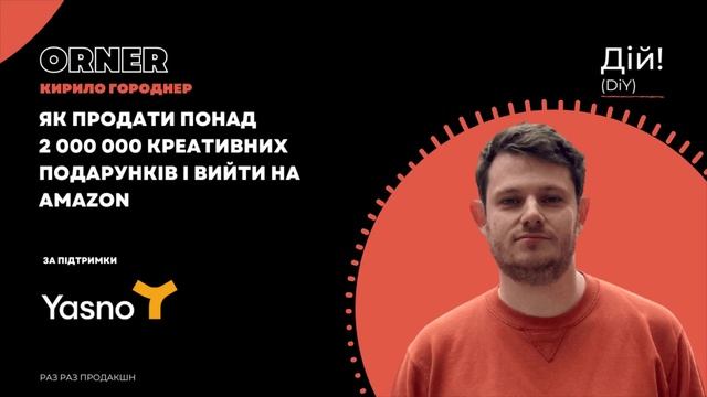 ORNER (Кирило Городнер) - як продати понад 2 млн. подарунків і вийти на Amazon. Дій Подкаст #108 смотреть онлайн