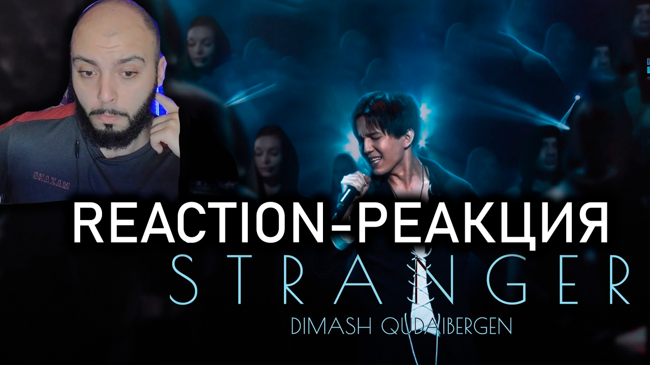 Реакция! Димаш - STRANGER #реакция #dimashkudaiberg #dimash #димаш #dimashstranger #shazam #шазам смотреть онлайн