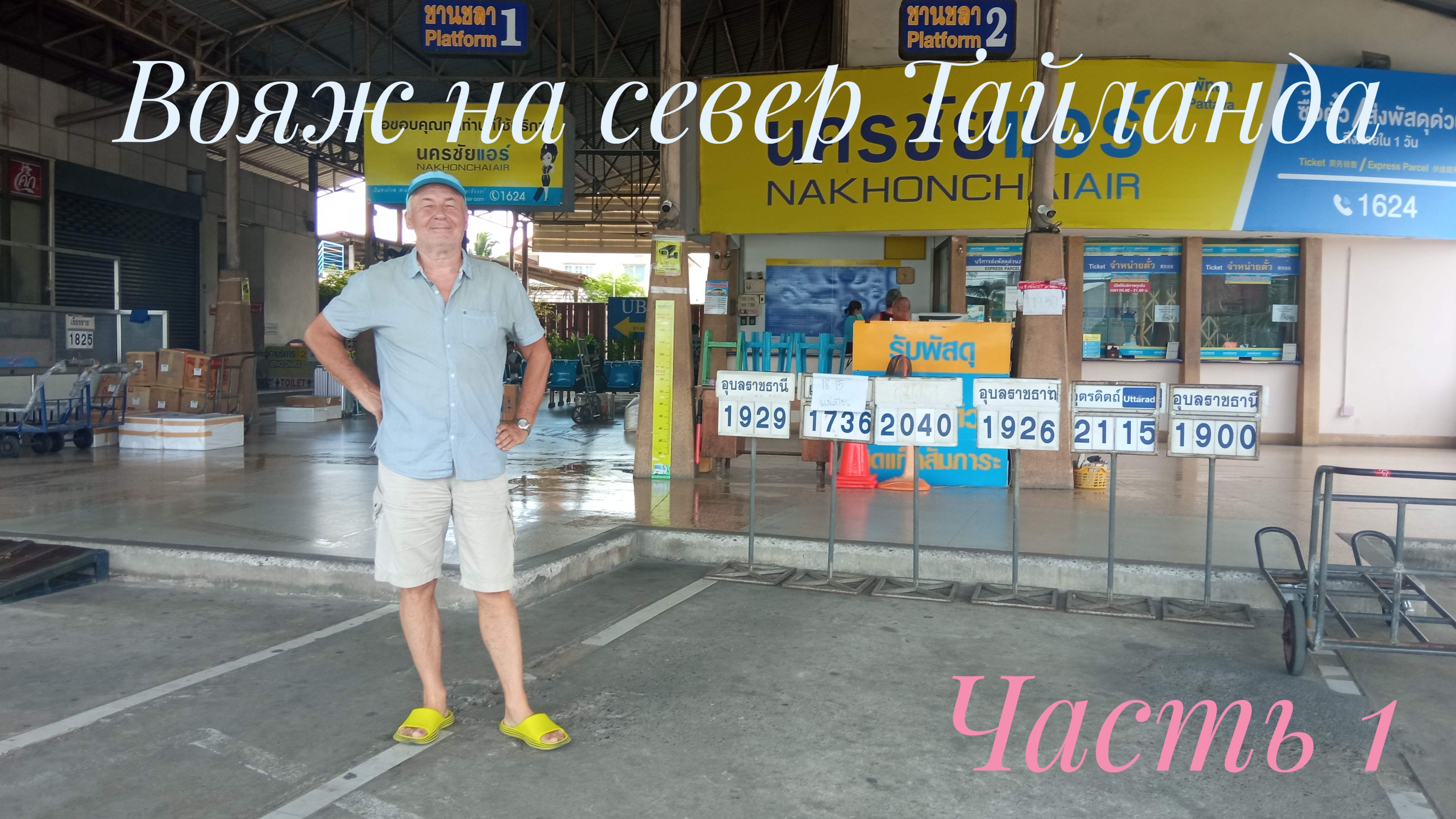 Вояж на север Тайланда Часть 1