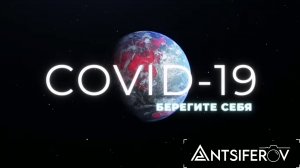 Ковид 19 / COVID