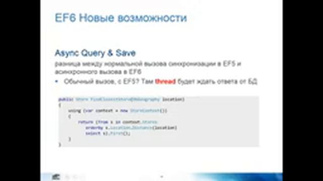 Новые возможности Entity Framework 6 смотреть онлайн