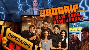 [BadTrip] - Нью-Йорк Джерси (где снимали Друзья, Джей и Боб, Горец, Клерки) - Перезалив