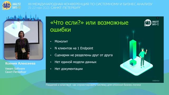 Разделяй и властвуй: как спроектировать систему для cложной бизнес-логики смотреть онлайн