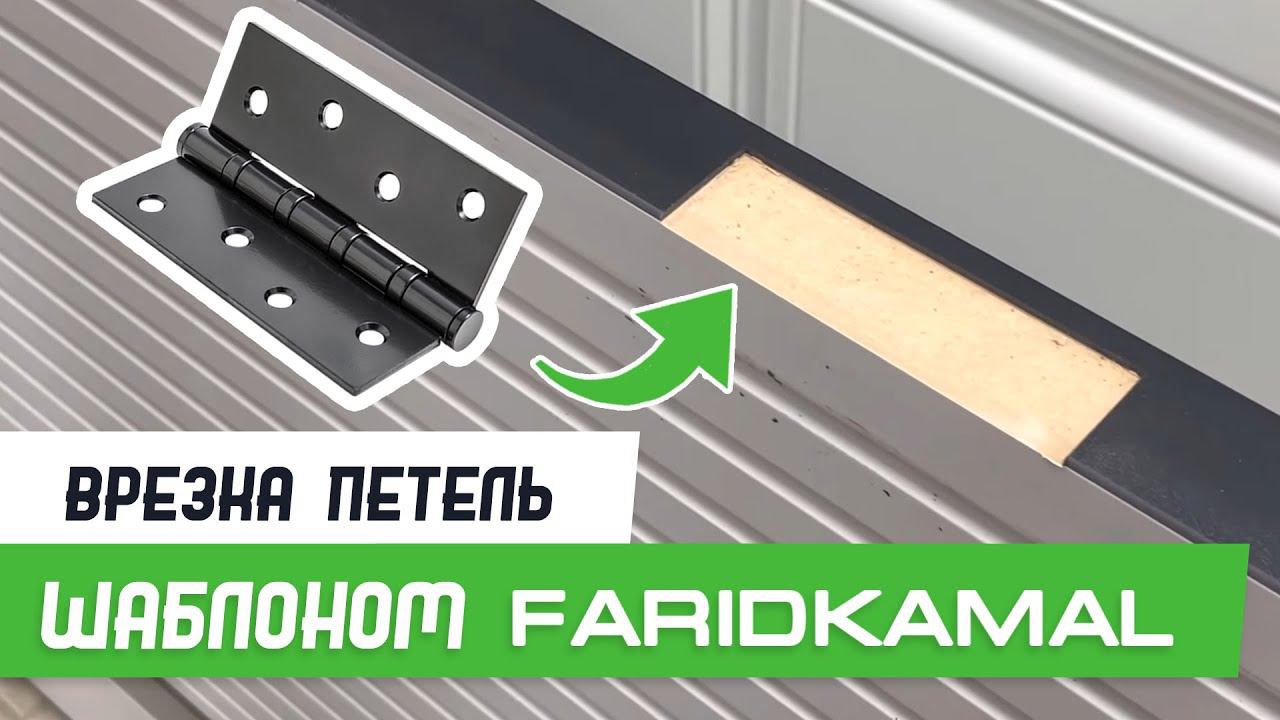 Врезка карточной петли 100мм шаблоном База Мастер Плюс - Бородатая Дверь - канал про двери