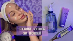 УХОД ЗА КОЖЕЙ ЛИЦА. ПРАВИЛЬНАЯ ПОСЛЕДОВАТЕЛЬНОСТЬ