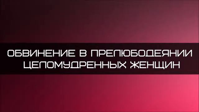 Абу Яхья Крымский Обвинение в прелюбодеянии целомудренных женщин смотреть онлайн