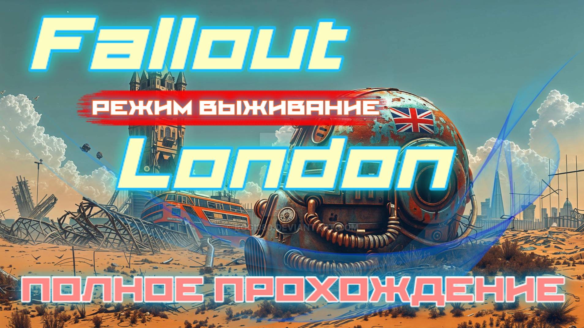 FALLOUT LONDON /// ВЫЖИВАНИЕ ▶ ПОЛНОЕ ПРОХОЖДЕНИЕ ▶ СТРИМ 11 смотреть онлайн