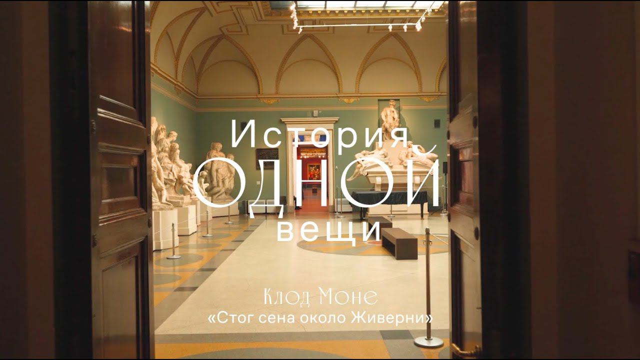 История одной вещи. Клод Моне. «Стог сена около Живерни». смотреть онлайн