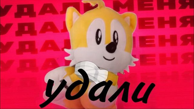 удали меня но это маленький тейлз (нейросеть) примьера Клипа