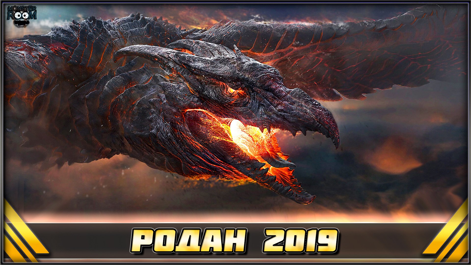 ТИТАН РОДАН 2019 ➤ Монстерверс