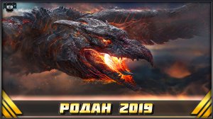 ТИТАН РОДАН 2019 ➤ Монстерверс