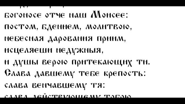Св. Моисей Мурин, Тропар, Глас 1-ви смотреть онлайн