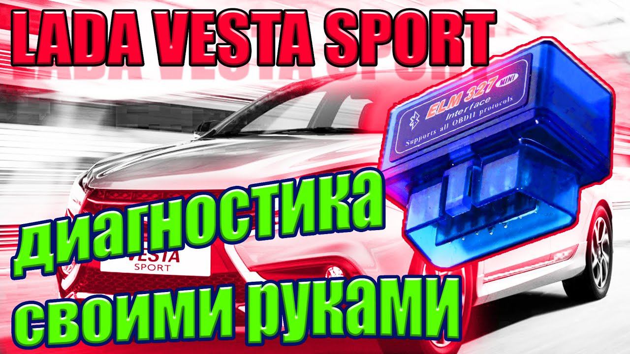 Диагностика Веста Спорт при помощи телефона. Как сбросить ошибки и изменить настройки Лада Веста . смотреть онлайн