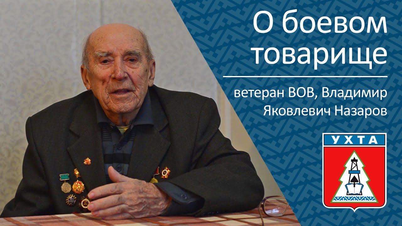 О боевом товарище, ветеран Великой Отечественной войны Владимир Яковлевич Назаров