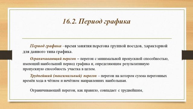 Расчет пропускной способности участка при параллельном графике движения смотреть онлайн