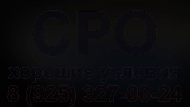 получить сро в строительстве в спб