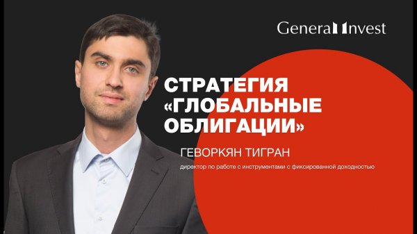 Стратегия «Глобальные облигации»