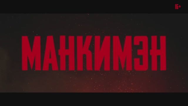 Манкимэн (2024) смотреть онлайн