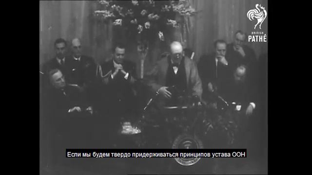 Фултонская речь Черчилля с русскими субтитрами. Версия без музыки.