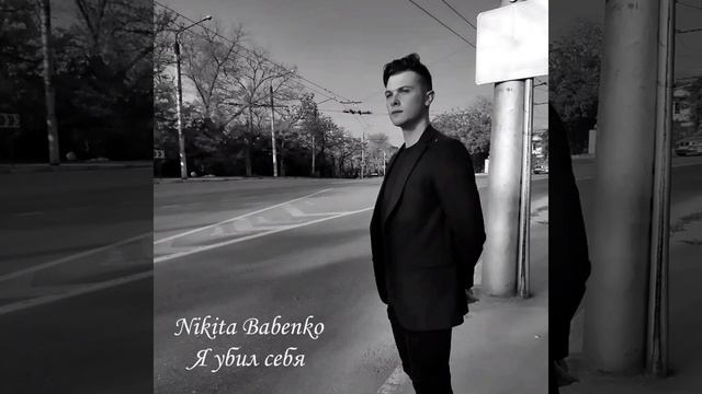 Nikita Babenko - Среди многоэтажных домов (Премьера альбома)