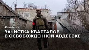 Зачистка кварталов в освобожденной Авдеевке