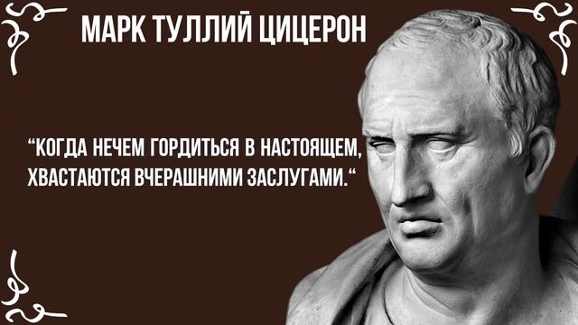 15 известных высказываний Марк Туллий Цицерон смотреть онлайн