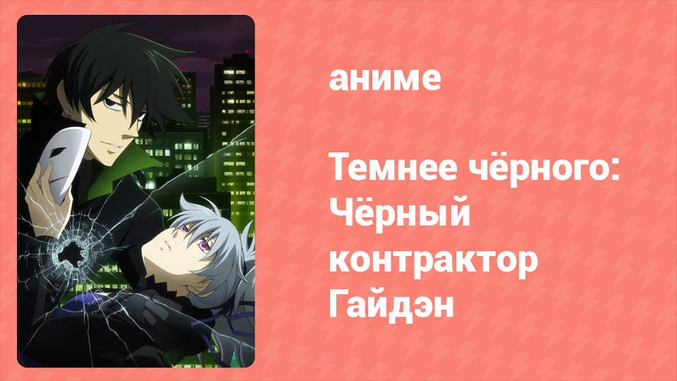 Темнее чёрного: Чёрный контрактор — Гайдэн 2 серия (аниме-сериал, 2010)