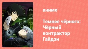 Темнее чёрного: Чёрный контрактор — Гайдэн 2 серия (аниме-сериал, 2010)