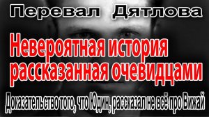 Перевал Дятлова. Доказательство того, что Юра Юдин, рассказал не всё про Вижай