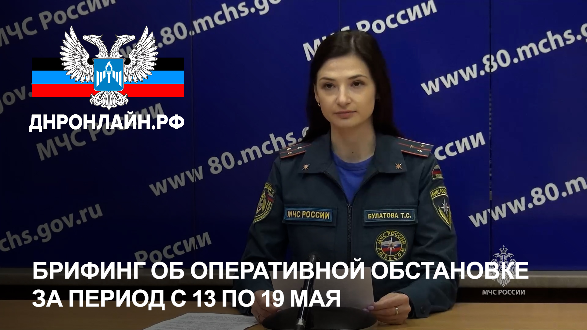 Брифинг об оперативной обстановке за период с 13 по 19 мая смотреть онлайн