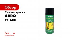 Смывка краски ABRO PR 600