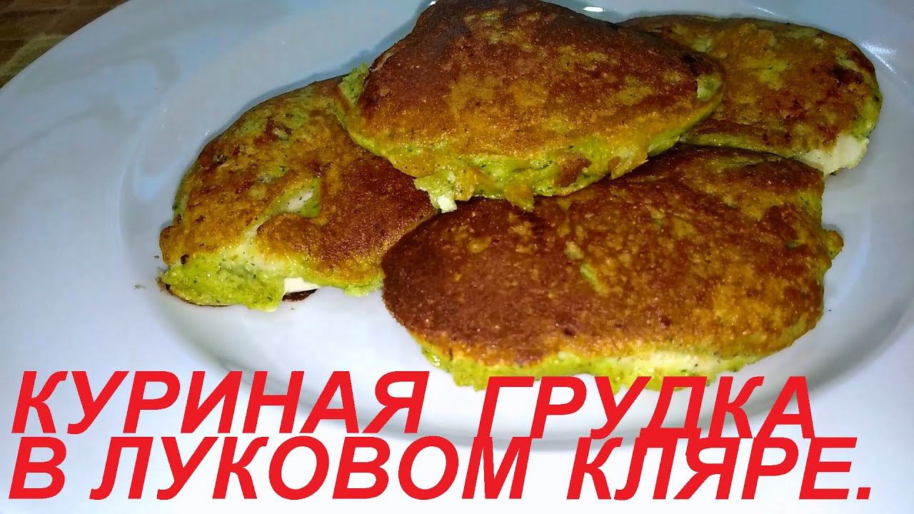 СОЧНАЯ куриная ГРУДКА в луковом кляре и КОТЛЕТЫ с ПОЛЕЗНЫМ НАПОЛНИТЕЛЕМ. Я похудела на этом на 31кг. смотреть онлайн