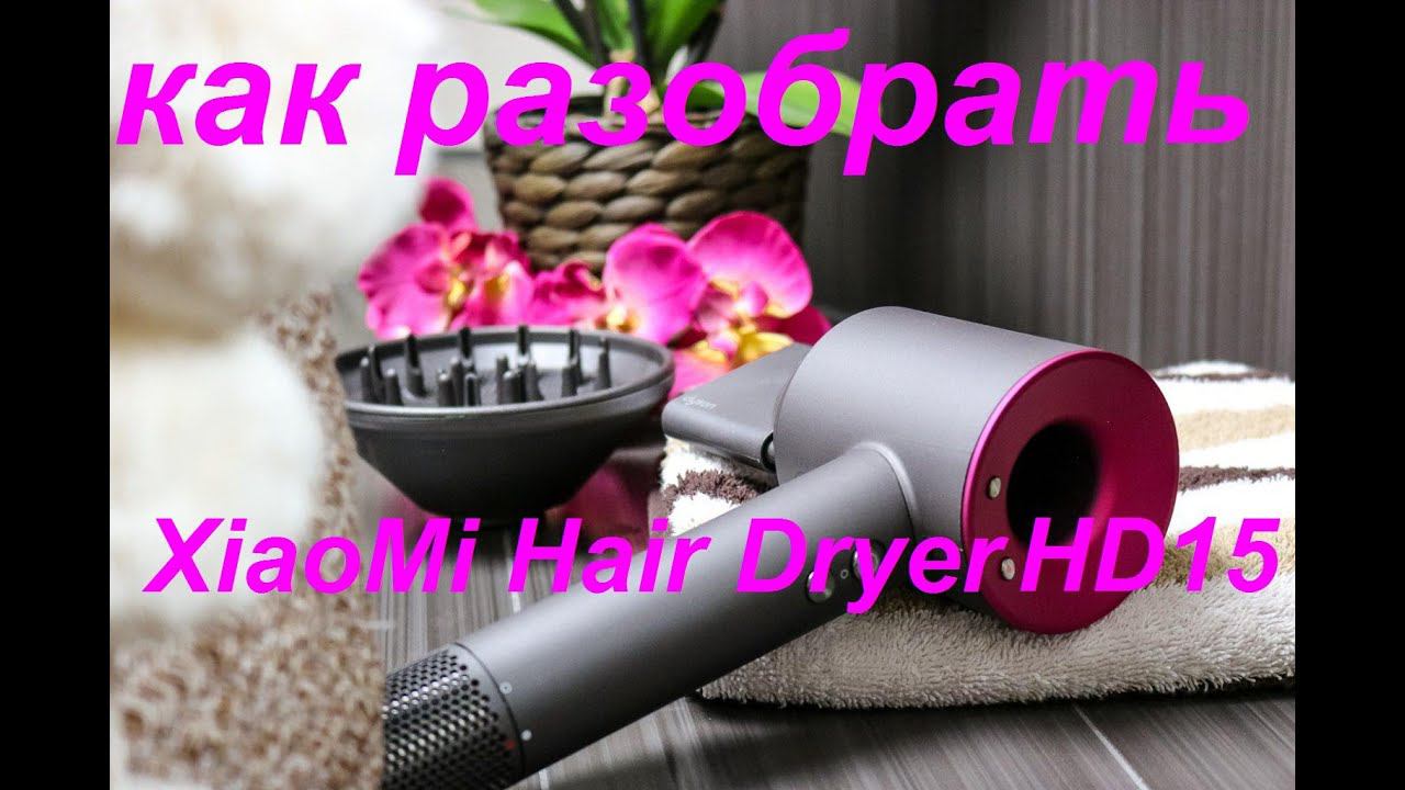 Как разобрать фен XiaoMi SenCiciMen Hair Dryer HD15. смотреть онлайн